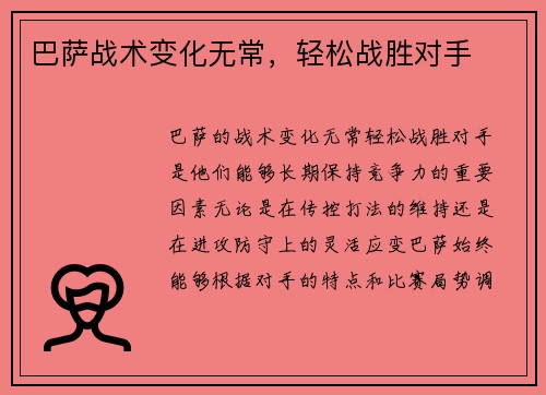 巴萨战术变化无常，轻松战胜对手