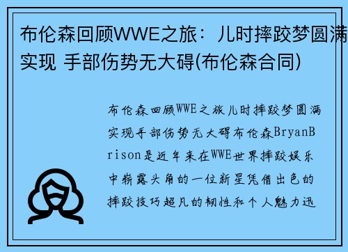 布伦森回顾WWE之旅：儿时摔跤梦圆满实现 手部伤势无大碍(布伦森合同)