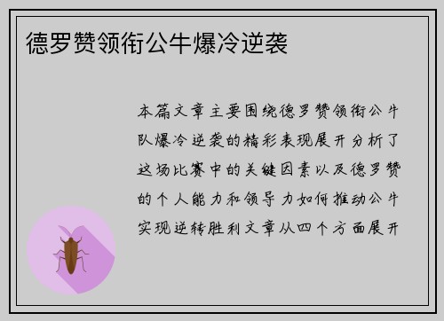 德罗赞领衔公牛爆冷逆袭