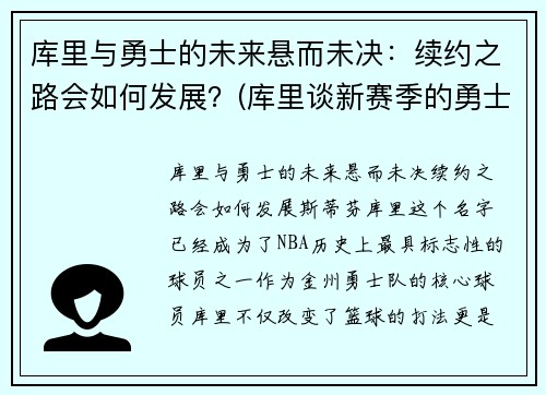 库里与勇士的未来悬而未决：续约之路会如何发展？(库里谈新赛季的勇士)