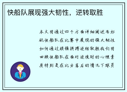 快船队展现强大韧性，逆转取胜
