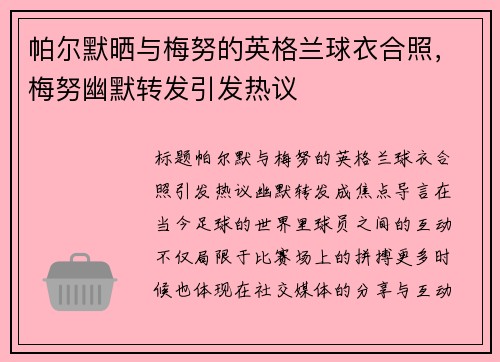 帕尔默晒与梅努的英格兰球衣合照，梅努幽默转发引发热议