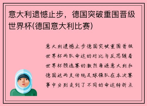 意大利遗憾止步，德国突破重围晋级世界杯(德国意大利比赛)