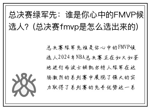 总决赛绿军先：谁是你心中的FMVP候选人？(总决赛fmvp是怎么选出来的)