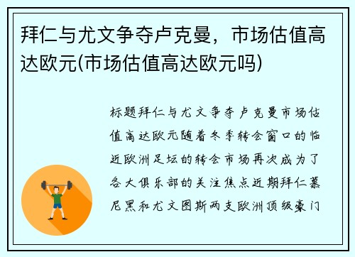 拜仁与尤文争夺卢克曼，市场估值高达欧元(市场估值高达欧元吗)
