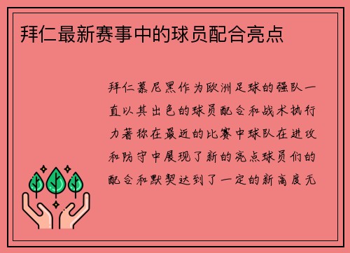 拜仁最新赛事中的球员配合亮点