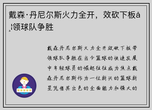 戴森·丹尼尔斯火力全开，效砍下板带领球队争胜