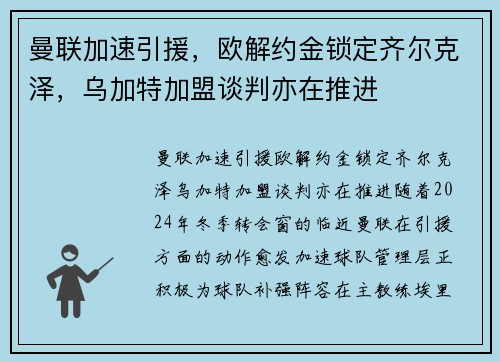曼联加速引援，欧解约金锁定齐尔克泽，乌加特加盟谈判亦在推进
