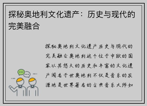 探秘奥地利文化遗产：历史与现代的完美融合