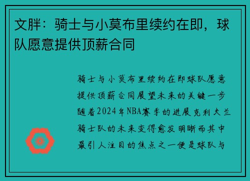 文胖：骑士与小莫布里续约在即，球队愿意提供顶薪合同