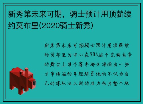 新秀第未来可期，骑士预计用顶薪续约莫布里(2020骑士新秀)