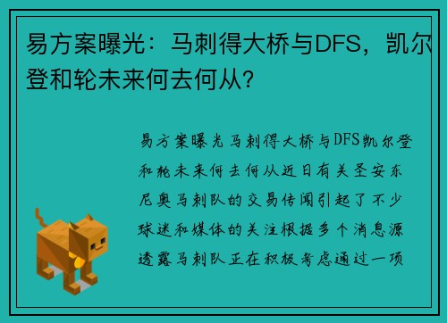 易方案曝光：马刺得大桥与DFS，凯尔登和轮未来何去何从？