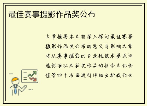 最佳赛事摄影作品奖公布